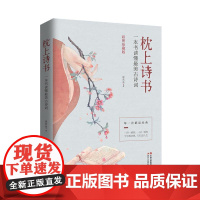 正版 枕上诗书: 一本书读懂古诗词(彩图珍藏版) 9787514376685 徐若央 著 现代出版社