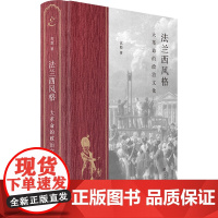 正版 法兰西风格:大的政治文化(精装) 高毅 著 上海书店出版社 9787545824117 Y库