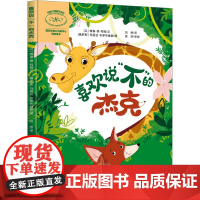 正版 非暴力沟通绘本系列:喜欢说“不”的杰克(精装绘本) (以)维基·德·利姆 文 (俄罗斯)玛丽亚·布罗布基娜