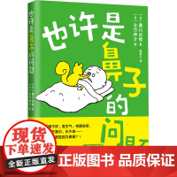 正版 揭秘鼻子健康和孩子成长鲜为人知的故事:也许是鼻子的问题 (日)黄川田彻 著;(日)吉竹伸介 绘 新星出版社