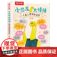 正版 小恐龙大情绪·儿童心理自漫画:情绪控制/自我肯定/自信交往/专注力培养/幸福力提升(全5册) [英]斯瓦普娜·哈多
