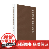 正版 中国隋代墓志汇编:新出魏晋南北朝墓志疏--修订版(精装) 罗新,叶炜 著 中华书局 9787101164336 Y