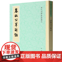 正版 历代经学要籍丛刊:春秋公羊解诂 (汉)何休|校注:郜积意 中华书局 9787101170931 Y库
