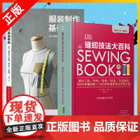 [书][两册]DK缝纫技法大百科+服装制作基础事典 打版流程基础教学书 衣服 服装制作缝纫工具布料纸样缝纫教程书籍
