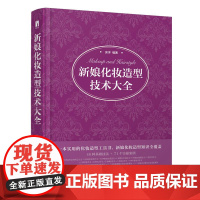 [ry]新娘化妆造型技术大全9787115567925人民邮电出版社书籍