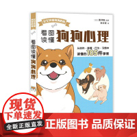 [ry]看图读懂狗狗心理 看图读懂狗狗心事狗狗不是故意的新手养狗训狗指南9787115524881人民邮电出版社书籍