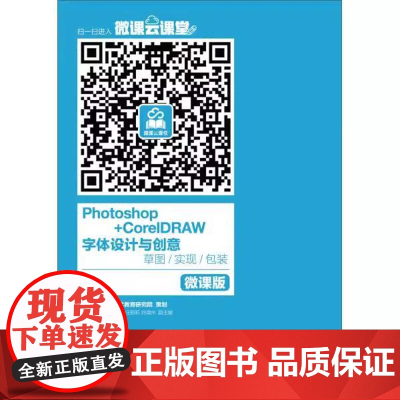 [ry]Photoshop+CorelDRAW 字体设计与创意 草图 实现 包装 微课版9787115435668人民邮