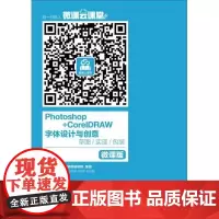 [ry]Photoshop+CorelDRAW 字体设计与创意 草图 实现 包装 微课版9787115435668人民邮