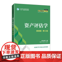 [ry]资产评估学(微课版 第2版)9787115566874人民邮电出版社书籍