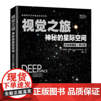 [ry]视觉之旅神秘的星际空间彩色典藏版穿越星际空间前往宇宙的边缘9787115577900人民邮电出版社书籍