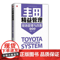 [ry]丰田精益管理-现场管理与改善(图解版)9787115375025人民邮电出版社书籍