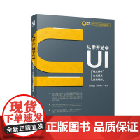 [ry]从零开始学UI 概念解析 实战提高 突破规则 从零开始教会你关于UI设计的概念与规则9787115492920人