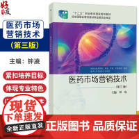 医药市场营销技术 第3三版 钟凌 主编 供职业教育药剂 中医 中药 中药制药 制药 技术应用及相关专业使用 978703