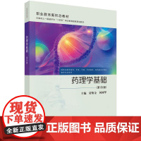 药理学基础 第4四版 贾焕金 何树华 主编 供职业教育药剂中医中药中药制药制药技术应用及相关专业使用 978703082