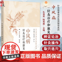 中风病针灸治疗和康复(针灸推拿临床实用指导系列)孔尧其 陆寿康 适合中医针灸康复相关医务人员及学生阅读使用中国医药科技出