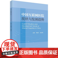 中国互联网医院现状与发展趋势 李晓雪 杨善林 围绕顶层设计运营模式技术应用监管体系等行业核心议题展开深度剖析 科学出版社
