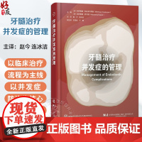 [出版社]牙髓治疗并发症的管理 赵今 连冰洁 诊断和治疗过程中并发症 影像学检查过程中失误清理和成形 辽宁科学技术出版社