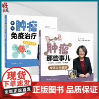 全2册 图说肿瘤免疫治疗 专家为你解惑+肿瘤那些事儿 专家为你解惑 2本套装 癌症家庭的好帮手 肿瘤诊疗普及读物 人民卫