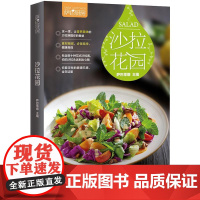 正版 萨巴厨房.沙拉花园 9787518409396 中国轻工业出版社 萨巴蒂娜