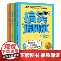 搞笑诺贝尔科学篇+数学篇 全10册 小学生科普百科6-12岁数学启蒙课外读物 物理化学生物科学生活 覆盖5大类数学知识新