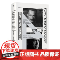 欧陆分野海德格尔与卡西尔在达沃斯 哲学史上的大地震人性就此分道扬镳 广西师范大学出版社