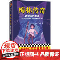 正版梅林传奇4命运的魔镜(美)贝伦9787556805143二十一世纪出版社集团