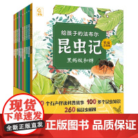 给孩子的法布尔昆虫记注音版 全10册黑蚂蚁和蝉一二三四年级昆虫故事昆虫记带拼音教材创新改编绘本故事人民邮电出版社