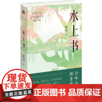 水上书 沈苇中国现当代诗歌浙江文艺出版中通过清丽隽永的诗句