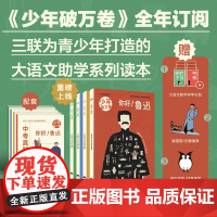 少年破万卷全年订阅2025-2026年第一辑 三联为青少年打造的创新型大语文助学系列读本朝花夕拾 呐喊你好鲁迅孔子李白大