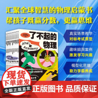 了不起的物理全10册制造声波闪闪发光+燃爆科学+动起来+机器大冒险+电磁的魔法+拆解万物+点火起飞握佳方向盘+充电江苏凤