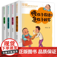周锐幽默童话全4册 慢性子裁缝和急性子顾客 兔子的名片 口袋里的爸爸妈妈 门铃和梯子 三年级语文教材课外书 吉林出版