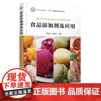 食品添加剂及应用 望运滔 化学工业出版社
