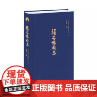 []正版新书 福安佛教志 福安佛教志编纂委员会编 蓝炯熹总纂 9787101170252中华书局