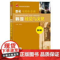 韩国社会与文化 第2版第二版 新航标实用韩国语系列教材 赵爱仙 北京语言大学出版社