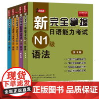 新完全掌握日语能力考试 词汇 汉语 听力 语法 阅读 N1 2 3 级 第2版 第二版 北京语言大学出