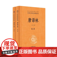 正版新书 唐语林王谠编撰王兴芬译注中华经典名著全本全注全译丛书唐人轶事杂说及唐代典章制度民情风俗等的文言笔记小说中华书局