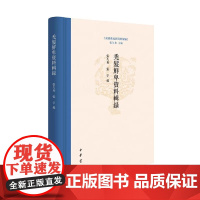 []正版新书 东胡系民族资料汇编 秃发鲜卑资料辑录 张久和 张宇编 精装 中华书局