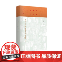新中国教育学家肖像 (第2版) 石中英、朱珊主编 9787519131531 教育科学出版社