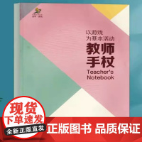 以游戏为基本活动教师手杖 幼儿园教师工作手册6972630912791 江苏凤凰电子出版社