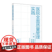 现代医院管理与等级评审指南:医院全面质量管理实践 朱丽琴,祝益民主编 著 医学其它生活 正版图书籍