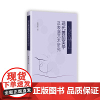 现代舞蹈美学及表演艺术研究 张政武 著 舞蹈(新)艺术 正版图书籍 吉林文史出版社