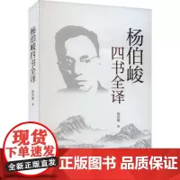 杨伯峻四书全译 杨伯峻 著 中国哲学社科 正版图书籍 中华书局