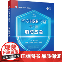 华安HSE问答 第六册 消防应急 李威;王东梅,张洪涛,王宏波 编 石油 天然气工业专业科技 正版图书籍 化学工业出版社
