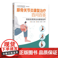 膝骨关节炎康复治疗百问百答:附患友居家运动康复指导 附二维码视频患友居家运动康复指导 膝骨关节炎康复训练 出版社正品