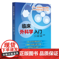 临床外科学入门 中山一院国家级精品课程 外科教研室倾力打造 可供5年制医学本科生和长学制医学生见习实习使用 出版社正品