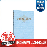 杨桦管弦乐作品精选集 主编杨启宇杨启敏 作曲杨桦 交响音乐民族化 岭南音乐 乐谱—器乐曲 广东科技出版社正品