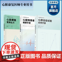 [3册]心脏康复营养处方/心肺运动试验实用手册/心脏病患者健康手册 心脏康复专业人员用书 广东科技出版社正品
