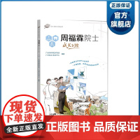 周福霖院士成长之路 院士成长之路丛书 少儿科普 广东科技出版正品