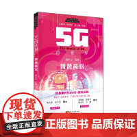 智慧餐饮 5G的世界系列丛书 广东科技出版社