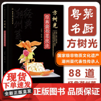 方树光经典潮州菜技法 粤菜技法大师丛书 大师名厨菜谱潮菜食谱精装彩图 海鲜畜禽蔬菜汤羹甜菜小食 广东科技出版社正品